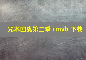 咒术回战第二季 rmvb 下载